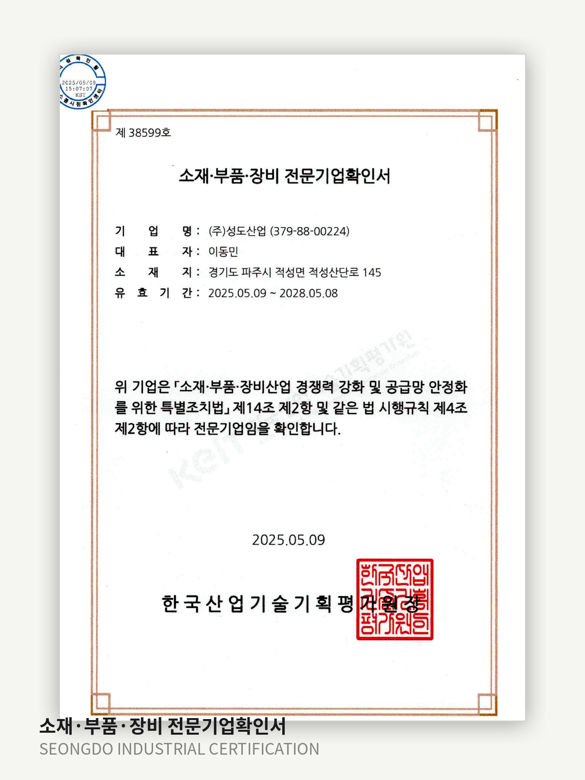 소재·부품·장비 전문기업 확인서