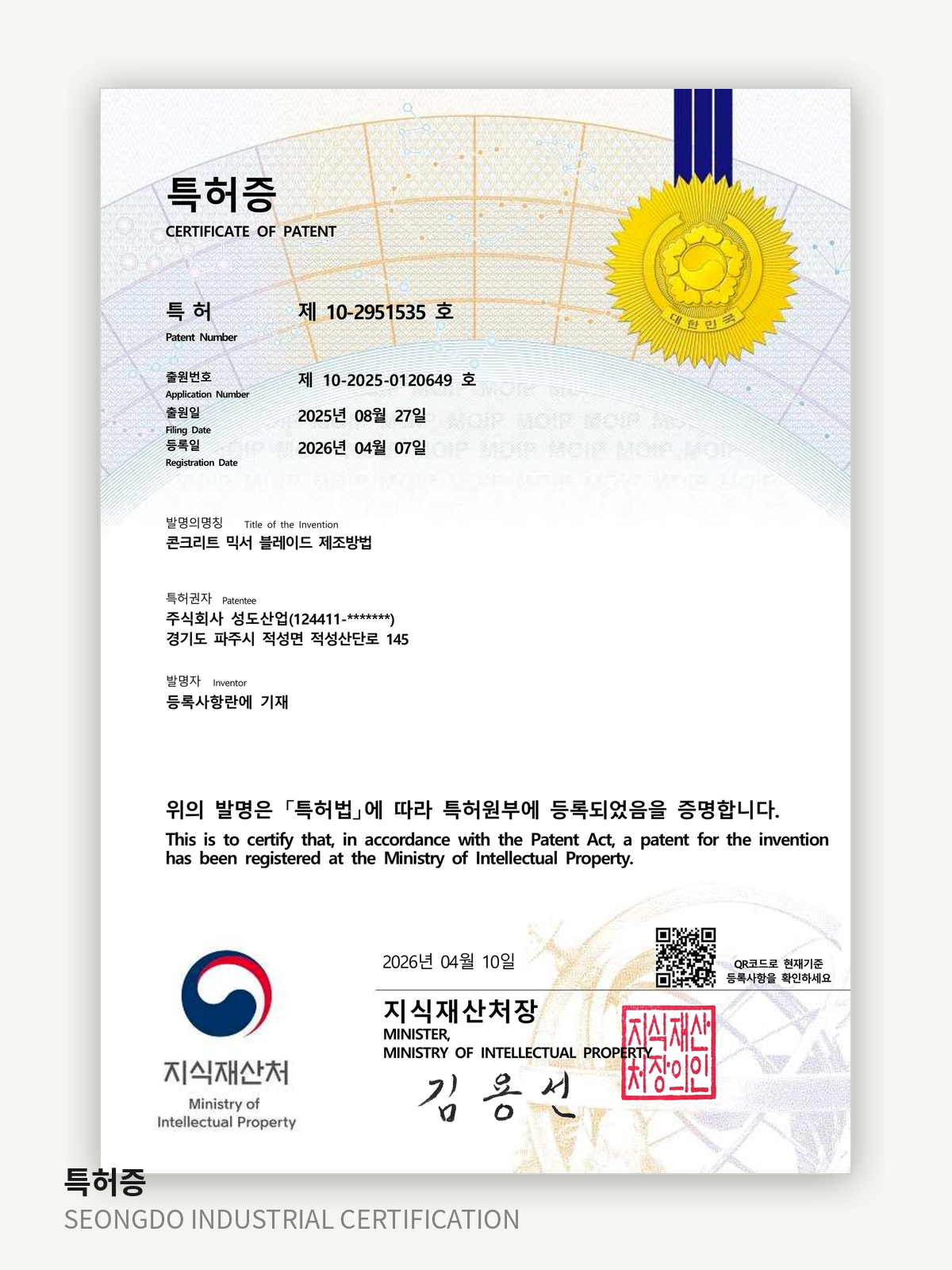 콘크리트 믹서 블레이드 제조방법 특허증